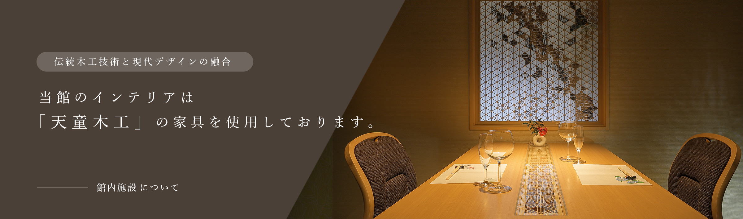 当館のインテリアは「天童木工」の家具を使用しております。